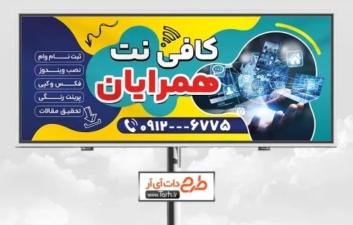 بیلبورد تبلیغاتی کافی نت با عکس ارتباطات طرح لایه باز تابلو کافی نت با عکس لپ تاپ