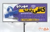 بنر خام کافی نت جهت چاپ بنر و تابلو کافی نت و خدمات کامپیوتری