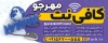 طرح بنر خام کافی نت جهت چاپ بنر و تابلو کافی نت و خدمات کامپیوتری