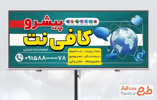 طرح بیلبورد تبلیغاتی کافی نت با وکتور کره زمین طرح بیلبورد تبلیغاتی کافی نت جهت چاپ بنر و تابلو کافی نت و خدمات کامپیوتری