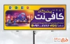 طرح بنر آماده کافی نت به صورت لایه باز