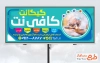 طرح تابلو تبلیغاتی کافی نت با عکس موبایل
