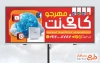 دانلود طرح بنر کافی نت با تم قرمز
