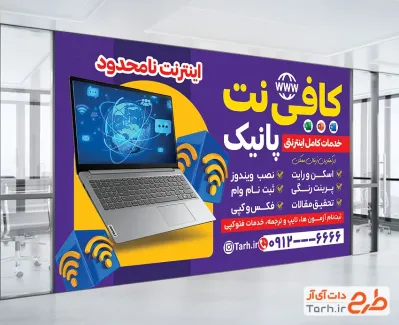 طرح آماده بنر کافی نت با عکس لپ تاپ