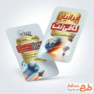 نمونه کارت ویزیت کافی نت با قابلیت ویرایش المان ها