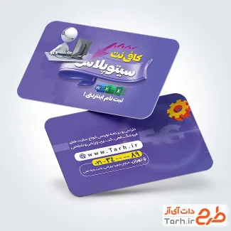 طرح آماده کارت ویزیت کافی نت با تم بنفش