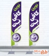 طرح استند پرچم ساحلی کافی نت به صورت لایه باز