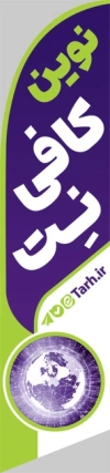 طرح استند پرچمی قوس دار کافی نت شامل عکس کیبورد جهت چاپ پرچم ساحلی کافی نت