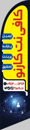 طرح استند پرچمی قوس دار کافی نت شامل عکس کیبورد جهت چاپ پرچم ساحلی کافی نت