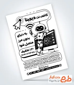 طرح خام تراکت سیاه و سفید کافی نت با وکتور ربات و فرمت psd و قابلیت ویرایش
