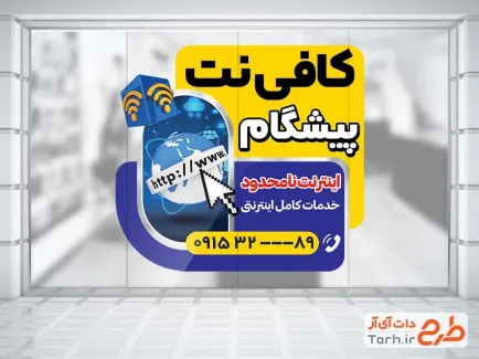 طرح برچسب دیواری کافی نت به صورت لایه باز طرح برچسب دیواری کافی نت شامل وکتور شبکه