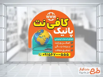 طرح برچسب روی شیشه کافی نت با تم نارنجی طرح برچسب روی شیشه کافی نت شامل وکتور شبکه
