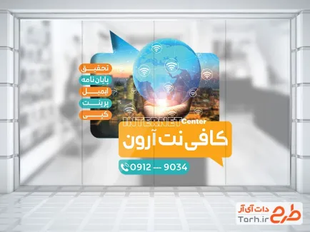 طرح برچسب شیشه کافی نت شامل وکتور شبکه