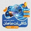 طرح برچسب شیشه کافی نت شامل عکس لپ تاپ