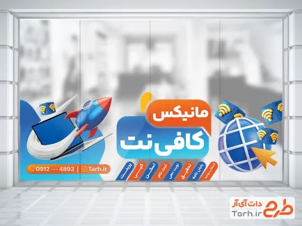 طرح برچسب روی شیشه کافی نت شامل وکتور موشک با فرمت PSD و قابل ویرایش