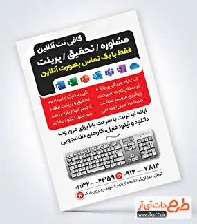 طرح تراکت تبلیغاتی کافینت با قابلیت ویرایش المان ها طرح تراکت تبلیغاتی کافینت شامل عکس لپ تاب