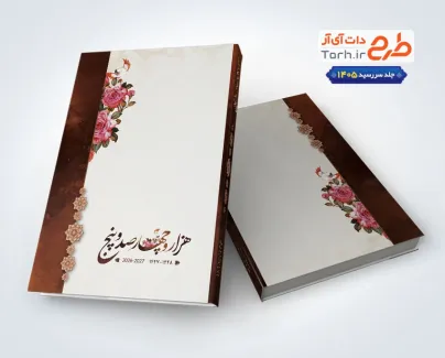 طرح جلد سررسید 1405 شامل وکتور گل طرح جلد سررسید 1405 شامل وکتور گل