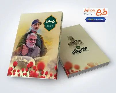 طرح جلد سررسید لایه باز شامل عکس سردار سلیمانی و شهید ابومهدی المهندس طرح جلد سررسید لایه باز شامل عکس سردار سلیمانی و شهید ابومهدی المهندس