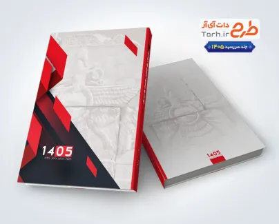 دانلود جلد سررسید سال 1405 با قابلیت ویرایش المان ها دانلود جلد سررسید سال 1405 با قابلیت ویرایش المان ها