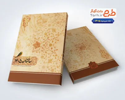 جلد سالنامه لایه باز شامل طرح اسلیمی جلد سالنامه لایه باز شامل طرح اسلیمی