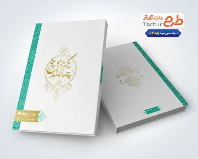 طرح جلد سررسید 1405 قابل ویرایش طرح جلد سررسید 1405 قابل ویرایش