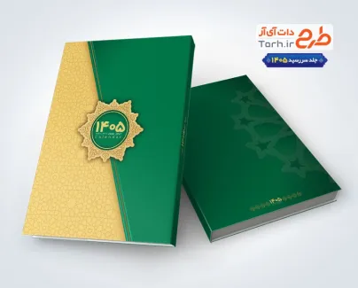 طرح لایه باز جلد سالنامه شامل وکتور شمسه طرح لایه باز جلد سالنامه شامل وکتور شمسه