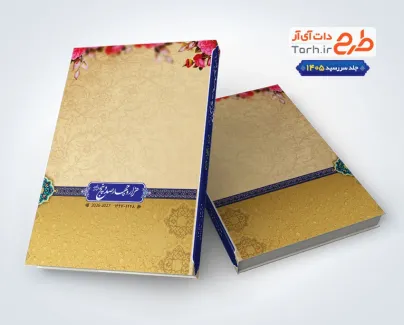 طرح psd جلد سررسید 1405 با طرح اسلیمی طرح psd جلد سررسید 1405 با طرح اسلیمی