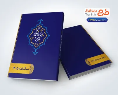 طرح جلد سررسید با رنگ بندی آبی و زرد طرح جلد سررسید با رنگ بندی آبی و زرد