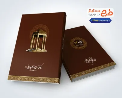 طرح لایه باز جلد سر رسید 1405 شامل وکتور حافظیه طرح لایه باز جلد سر رسید 1405 شامل وکتور حافظیه
