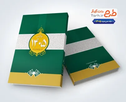طرح جلد سالنامه لایه باز شامل وکتور اسلیمی طرح جلد سالنامه لایه باز شامل وکتور اسلیمی