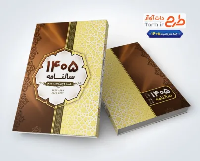 طرح لایه باز جلد سررسید 1405 با قابلیت ویرایش در فتوشاپ طرح لایه باز جلد سررسید 1405 با قابلیت ویرایش در فتوشاپ