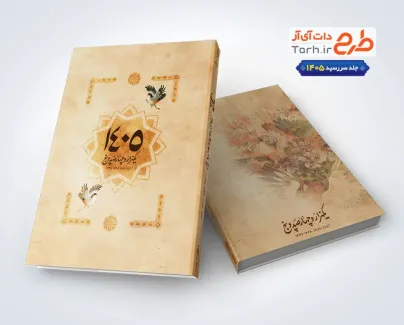 طرح لایه باز جلد سررسید 1405 شامل وکتور گل و مرغ اسلیمی طرح لایه باز جلد سررسید 1405 شامل وکتور گل و مرغ اسلیمی