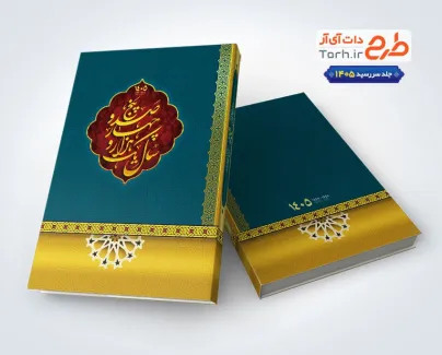 جلد سررسید 1405 شامل خوشنویسی یک هزار و چهارصد و پنج جلد سررسید 1405 شامل خوشنویسی یک هزار و چهارصد و پنج