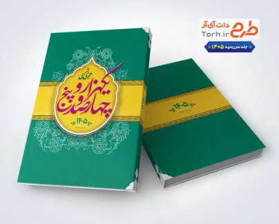 طرح جلد سالنامه سال 1405 شامل خوشنویسی یکهزار و چهارصد و پنج طرح جلد سالنامه سال 1405 شامل خوشنویسی یکهزار و چهارصد و پنج