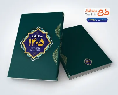 دانلود جلد سررسید 1405 شامل طرح اسلیمی دانلود جلد سررسید 1405 شامل طرح اسلیمی