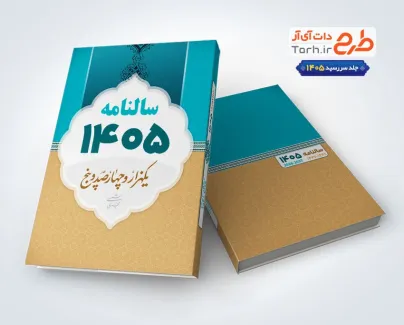 دانلود جلد سالنامه قابل ویرایش در برنامه فتوشاپ دانلود جلد سالنامه قابل ویرایش در برنامه فتوشاپ