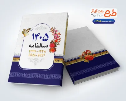 طرح psd جلد سررسید شامل وکتور گل و مرغ طرح psd جلد سررسید شامل وکتور گل و مرغ