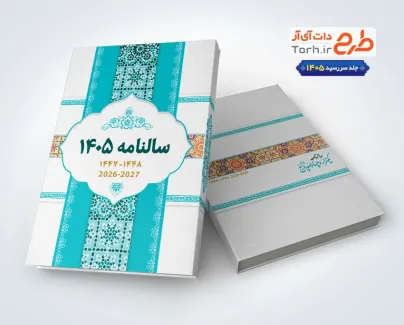 طرح psd جلد سالنامه 1405 شامل وکتور کاشی کاری آبی طرح psd جلد سالنامه 1405 شامل وکتور کاشی کاری آبی