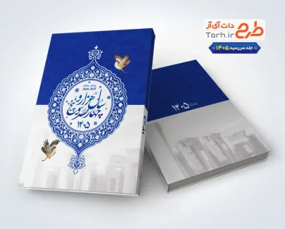 فایل جلد سررسید شامل خوشنویسی سال هزار و چهارصد و پنج فایل جلد سررسید شامل خوشنویسی سال هزار و چهارصد و پنج