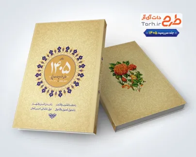 طرح لایه باز جلد سررسید سال 1405 شامل وکتور گل طرح لایه باز جلد سررسید سال 1405 شامل وکتور گل