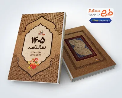 طرح جلد سالنامه سال 1405 با رنگ بندی قهوه ای طرح جلد سالنامه سال 1405 با رنگ بندی قهوه ای