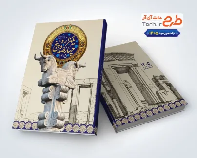 طرح جلد سر رسید 1405 با تم تخت جمشید طرح جلد سر رسید 1405 با تم تخت جمشید