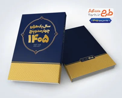 طرح لایه باز جلد سررسید 1405 با قابلیت ویرایش المان ها طرح لایه باز جلد سررسید 1405 با قابلیت ویرایش المان ها