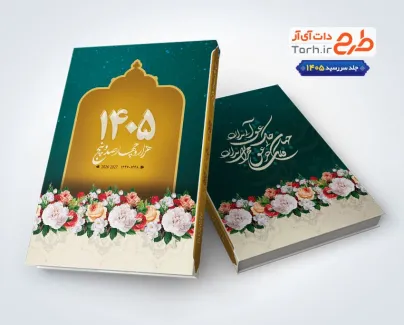 طرح جلد سالنامه 1405 شامل با خوشنویسی شعر عاشقانه طرح جلد سالنامه 1405 شامل با خوشنویسی شعر عاشقانه