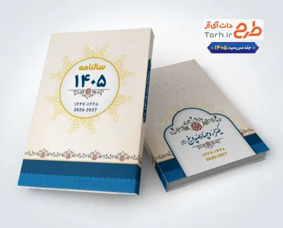 طرح جلد سالنامه 1405 با طرح اسلیمی طرح جلد سالنامه 1405 با طرح اسلیمی