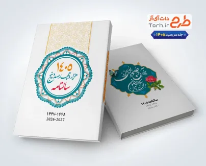 طرح جلد سررسید 1405 با خوشنویسی شعر برآمد باد صبح و بوی نوروز طرح جلد سررسید 1405 با خوشنویسی شعر برآمد باد صبح و بوی نوروز
