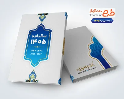 طرح خام جلد سررسید سال 1405 با بکگراند سفید طرح خام جلد سررسید سال 1405 با بکگراند سفید