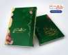 جلد سالنامه لایه باز با خوشنویسی شعر صنما با غم عشق تو چه تدبیر کنم