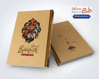 طرح جلد سررسید 1405 دارای وکتور گل و مرغ اسلیمی طرح جلد سررسید 1405 دارای وکتور گل و مرغ اسلیمی