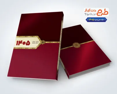 طرح لایه باز جلد سررسید 1405 با رنگ بندی طلایی و زرشکی طرح لایه باز جلد سررسید 1405 با رنگ بندی طلایی و زرشکی